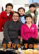 家有兒女4劇情介紹(1-67全集)