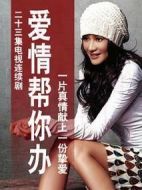 愛情幫你辦海報