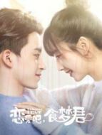 戀愛吧，食夢君！第一季海報(bào)