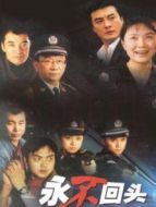 永不回頭 王維明版劇情介紹(1-24全集)