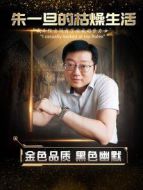 朱一旦的枯燥生活劇情介紹(1-85全集)