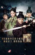 六扇門(mén)劇情介紹(1-40全集)