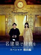 在名建筑里吃午餐 SP 橫濱篇?jiǎng)∏榻榻B(1-0全集)