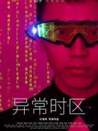 異常時區(qū)海報(bào)
