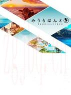 三浦尋旅～黑島結(jié)菜的周末悠閑旅程～第二季劇情介紹(1-0全集)