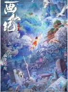 畫仙紀之雙月劫劇情介紹(1-17全集)