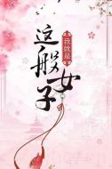 我就是這般女子劇情介紹(1-40全集)
