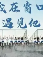 我在窗口遇見他劇情介紹(1-36全集)