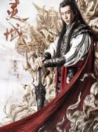 靈域劇情介紹(1-36全集)