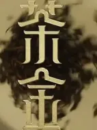 茶金劇情介紹(1-12全集)