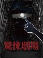 驚悚劇場劇情介紹(1-7全集)