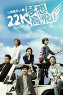 22K夢想高飛劇情介紹(1-20全集)
