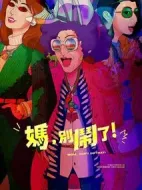 媽，別鬧了！劇情介紹(1-0全集)