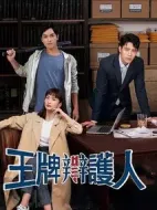 王牌辯護(hù)人劇情介紹(1-15全集)