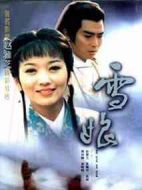 雪娘劇情介紹(1-20全集)