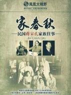 家春秋：民國蔣宋孔家族往事劇情介紹(1-10全集)