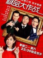 極品大作戰(zhàn)劇情介紹(1-6全集)