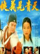 俠義見(jiàn)青天劇情介紹(1-40全集)