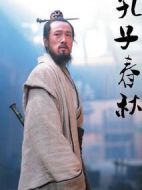 孔子春秋劇情介紹(1-38全集)