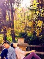 幸福在哪里劇情介紹(1-36全集)