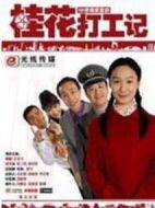 桂花打工記劇情介紹(1-100全集)