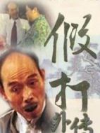 假打外傳劇情介紹(1-21全集)