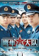 鷹隼大隊(duì)劇情介紹(1-20全集)