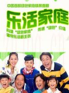 樂活家庭2劇情介紹(1-62全集)