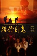 陪你到老劇情介紹(1-30全集)