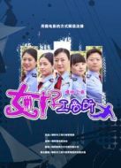 嘻哈工商之女子工商所劇情介紹(1-12全集)