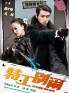 特工別鬧劇情介紹(1-16全集)