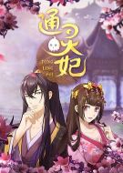 通靈妃劇情介紹(1-52全集)