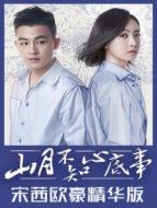 山月不知心底事 宋茜歐豪精華版劇情介紹(1-19全集)