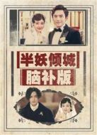 半妖傾城 腦補版劇情介紹(1-2全集)