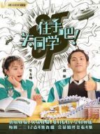 住手吧！關(guān)同學(xué)劇情介紹(1-36全集)
