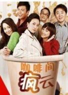 咖啡間瘋云海報