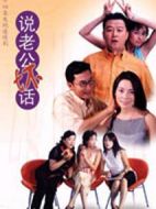說(shuō)老公壞話劇情介紹(1-24全集)