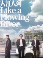 大江大河[DVD版]劇情介紹(1-48全集)