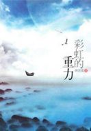 彩虹的重力海報(bào)