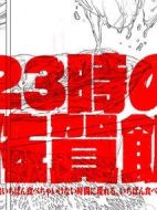 23點(diǎn)的佐賀飯劇情介紹(1-10全集)
