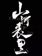 山河表里劇情介紹(1-30全集)