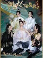 駙馬大人請指教劇情介紹(1-39全集)
