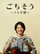多謝款待～鰻魚(yú)篇～劇情介紹(1-1全集)