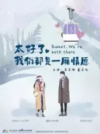 太好了，我們都是一廂情愿劇情介紹(1-0全集)
