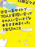通過交友網(wǎng)站和70人相遇，并向他們推薦符合他們喜好的書籍的一年劇情介紹(1-10全集)