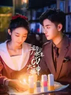 初戀是CV大神劇情介紹(1-24全集)