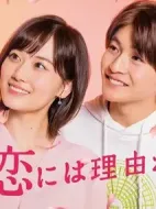 素顏戀愛有理由劇情介紹(1-0全集)