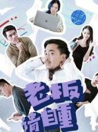 老板請自重劇情介紹(1-12全集)