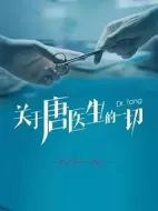 關(guān)于唐醫(yī)生的一切劇情介紹(1-45全集)