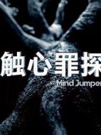 觸心罪探劇情介紹(1-20全集)